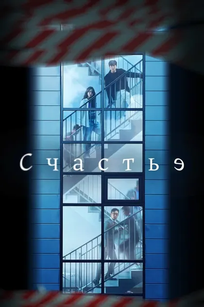 Постер Счастье