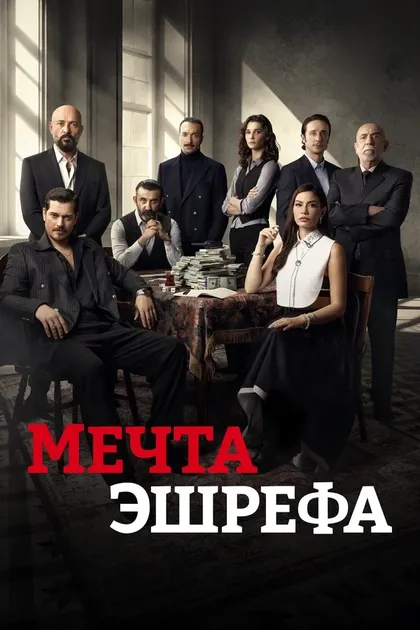 Постер Мечта Эшрефа